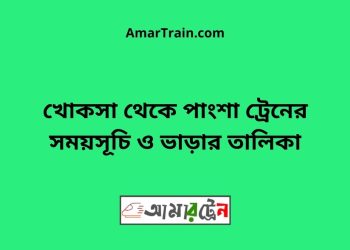 খোকসা টু পাংশা ট্রেনের সময়সূচী ও ভাড়া তালিকা