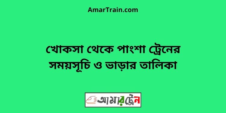 খোকসা টু পাংশা ট্রেনের সময়সূচী ও ভাড়া তালিকা