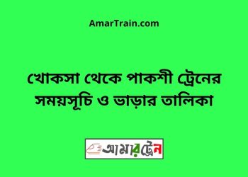 খোকসা টু পাকশী ট্রেনের সময়সূচী ও ভাড়া তালিকা