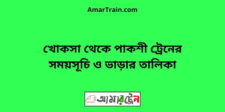 খোকসা টু পাকশী ট্রেনের সময়সূচী ও ভাড়া তালিকা