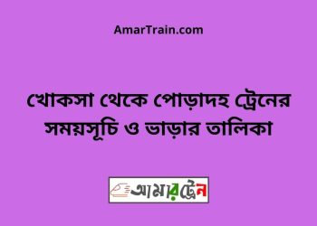 খোকসা টু পোড়াদহ ট্রেনের সময়সূচী ও ভাড়া তালিকা