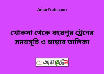 খোকসা টু বহরপুর ট্রেনের সময়সূচী ও ভাড়া তালিকা