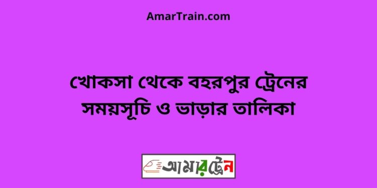 খোকসা টু বহরপুর ট্রেনের সময়সূচী ও ভাড়া তালিকা