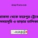 খোকসা টু বহরপুর ট্রেনের সময়সূচী ও ভাড়া তালিকা