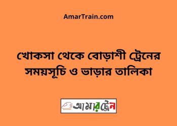 খোকসা টু বোড়াশী ট্রেনের সময়সূচী ও ভাড়া তালিকা