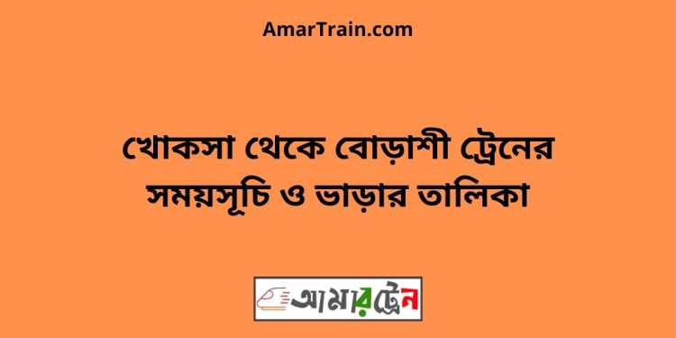 খোকসা টু বোড়াশী ট্রেনের সময়সূচী ও ভাড়া তালিকা