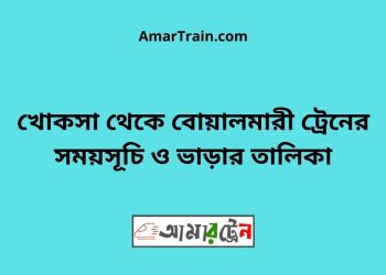 খোকসা টু বোয়ালমারী ট্রেনের সময়সূচী ও ভাড়া তালিকা