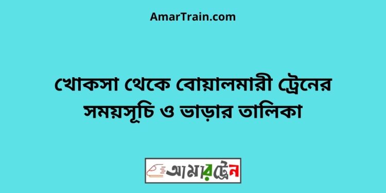 খোকসা টু বোয়ালমারী ট্রেনের সময়সূচী ও ভাড়া তালিকা