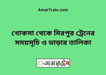 খোকসা টু মিরপুর ট্রেনের সময়সূচী ও ভাড়া তালিকা