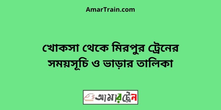 খোকসা টু মিরপুর ট্রেনের সময়সূচী ও ভাড়া তালিকা