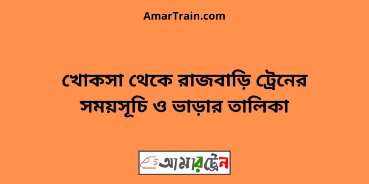 খোকসা টু রাজবাড়ি ট্রেনের সময়সূচী ও ভাড়া তালিকা