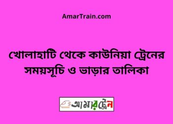 খোলাহাটি টু কাউনিয়া ট্রেনের সময়সূচী ও ভাড়া তালিকা