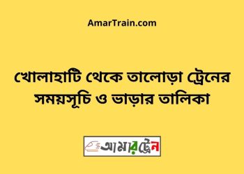 খোলাহাটি টু তালোড়া ট্রেনের সময়সূচী ও ভাড়া তালিকা