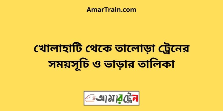 খোলাহাটি টু তালোড়া ট্রেনের সময়সূচী ও ভাড়া তালিকা