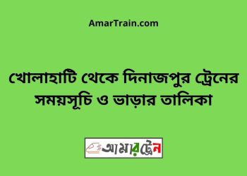 খোলাহাটি টু দিনাজপুর ট্রেনের সময়সূচী ও ভাড়া তালিকা