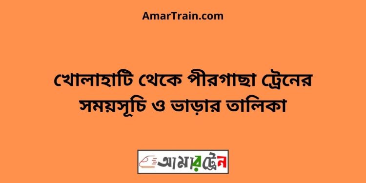 খোলাহাটি টু পীরগাছা ট্রেনের সময়সূচী ও ভাড়া তালিকা