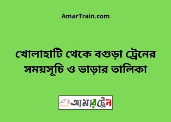 খোলাহাটি টু বগুড়া ট্রেনের সময়সূচী ও ভাড়া তালিকা