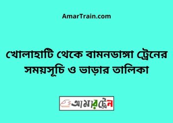 খোলাহাটি টু বামনডাঙ্গা ট্রেনের সময়সূচী ও ভাড়া তালিকা