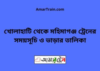 খোলাহাটি টু মহিমাগঞ্জ ট্রেনের সময়সূচী ও ভাড়া তালিকা