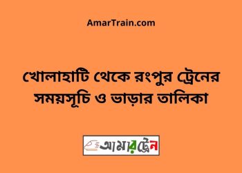 খোলাহাটি টু রংপুর ট্রেনের সময়সূচী ও ভাড়া তালিকা