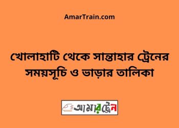 খোলাহাটি টু সান্তাহার ট্রেনের সময়সূচী ও ভাড়া তালিকা