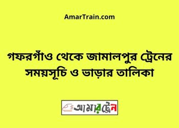 গফরগাঁও টু জামালপুর ট্রেনের সময়সূচী ও ভাড়া তালিকা