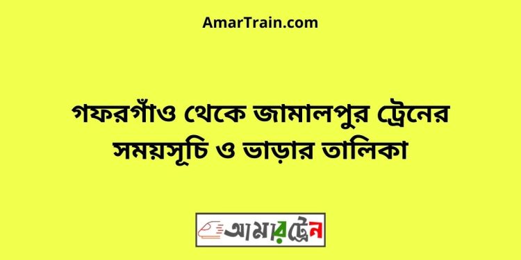 গফরগাঁও টু জামালপুর ট্রেনের সময়সূচী ও ভাড়া তালিকা