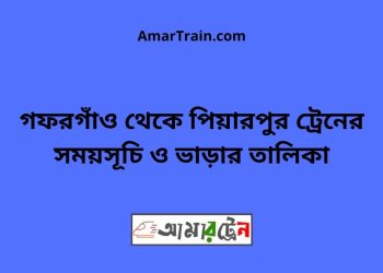 গফরগাঁও টু পিয়ারপুর ট্রেনের সময়সূচী ও ভাড়া তালিকা