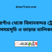 গফরগাঁও টু বিমানবন্দর ট্রেনের সময়সূচী ও ভাড়া তালিকা