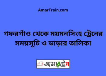 গফরগাঁও টু ময়মনসিংহ ট্রেনের সময়সূচী ও ভাড়া তালিকা