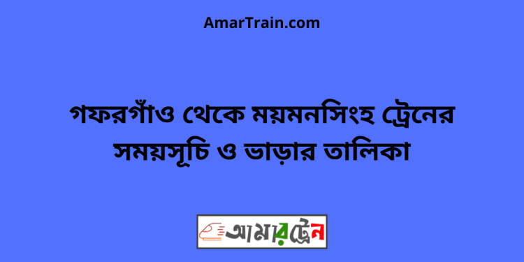 গফরগাঁও টু ময়মনসিংহ ট্রেনের সময়সূচী ও ভাড়া তালিকা