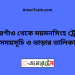 গফরগাঁও টু ময়মনসিংহ ট্রেনের সময়সূচী ও ভাড়া তালিকা