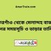 গফরগাঁও টু মেলান্দহ বাজার ট্রেনের সময়সূচী ও ভাড়া তালিকা