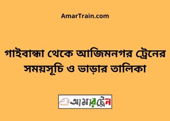গাইবান্ধা টু আজিমনগর ট্রেনের সময়সূচী ও ভাড়া তালিকা