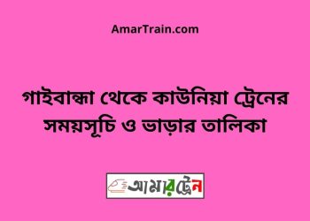 গাইবান্ধা টু কাউনিয়া ট্রেনের সময়সূচী ও ভাড়া তালিকা