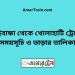 গাইবান্ধা টু খোলাহাটি ট্রেনের সময়সূচী ও ভাড়া তালিকা