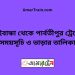 গাইবান্ধা টু পার্বতীপুর ট্রেনের সময়সূচী ও ভাড়া তালিকা