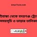 গাইবান্ধা টু বদরগঞ্জ ট্রেনের সময়সূচী ও ভাড়া তালিকা