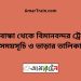 গাইবান্ধা টু বিমানবন্দর ট্রেনের সময়সূচী ও ভাড়া তালিকা