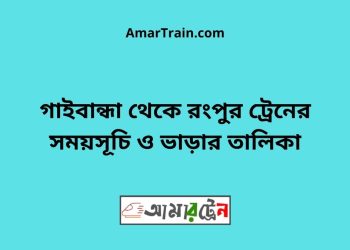 গাইবান্ধা টু রংপুর ট্রেনের সময়সূচী ও ভাড়া তালিকা