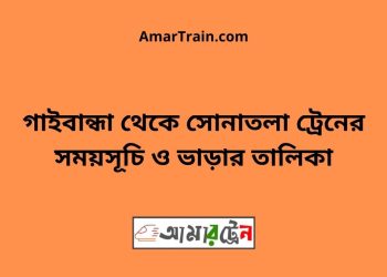 গাইবান্ধা টু সোনাতলা ট্রেনের সময়সূচী ও ভাড়া তালিকা
