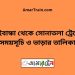 গাইবান্ধা টু সোনাতলা ট্রেনের সময়সূচী ও ভাড়া তালিকা