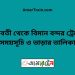 গুনবতী টু বিমান বন্দর ট্রেনের সময়সূচী ও ভাড়া তালিকা