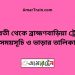 গুনবতী টু ব্রাহ্মণবাড়িয়া ট্রেনের সময়সূচী ও ভাড়া তালিকা