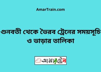 গুনবতী টু ভৈরব ট্রেনের সময়সূচী ও ভাড়া তালিকা
