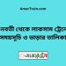 গুনবতী টু লাকসাম ট্রেনের সময়সূচী ও ভাড়া তালিকা