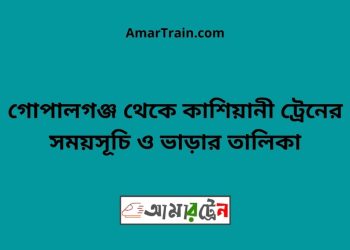 গোপালগঞ্জ টু কাশিয়ানী ট্রেনের সময়সূচী ও ভাড়া তালিকা