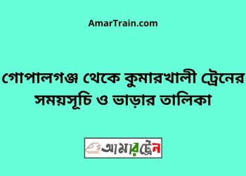 গোপালগঞ্জ টু কুমারখালী ট্রেনের সময়সূচী ও ভাড়া তালিকা