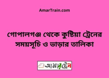 গোপালগঞ্জ টু কুষ্টিয়া ট্রেনের সময়সূচী ও ভাড়া তালিকা