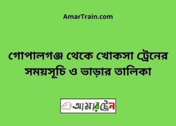 গোপালগঞ্জ টু খোকসা ট্রেনের সময়সূচী ও ভাড়া তালিকা
